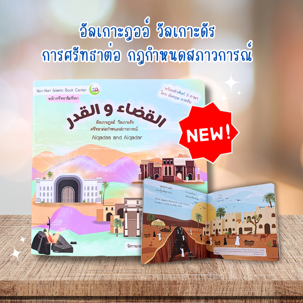 อัลเกาะฎออ์ วัลเกาะดัร หลักศรัทธา ข้อที่ 6 nunnart// นิทาน3ภาษา//Nun-Nart