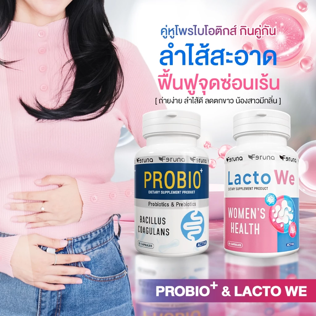 [SET] Feruna ฟีรูน่าเซตคู่โพรไบโอติกสำหรับผู้หญิง ดูแลสุขภาพจากลำไส้สู่น้องสาว : LactoWe + Probio+