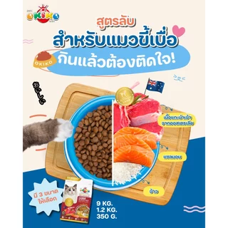 OKIKO โอกิโกะ อาหารเม็ดแมว All AGES, INDOOR&STERILISED, MOTHER&KITTEN ขนาด 8-9 kg