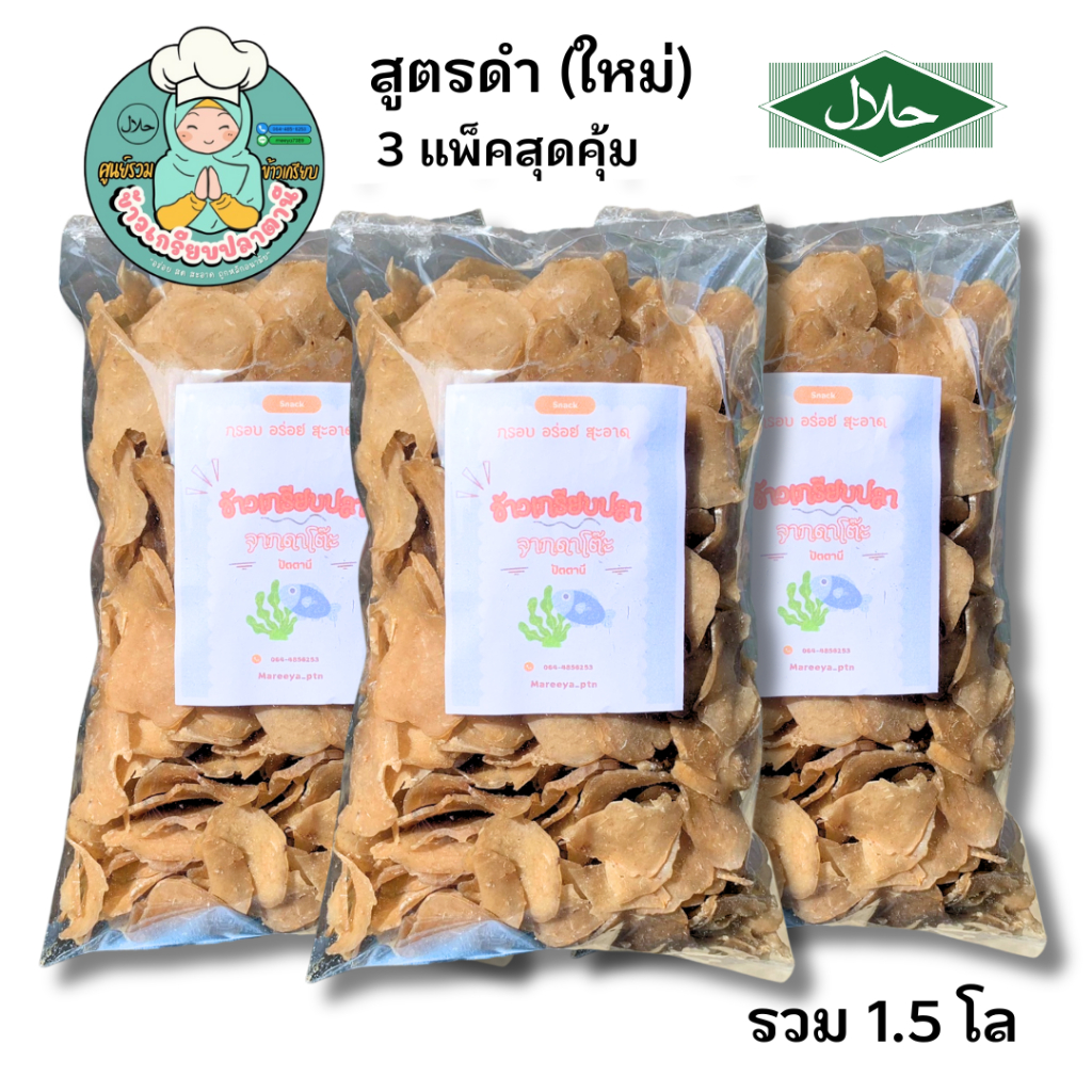 ข้าวเกรียบปลา สูตรใหม่อร่อยกว่าเดิม 3 แพ็คสุดคุ้ม