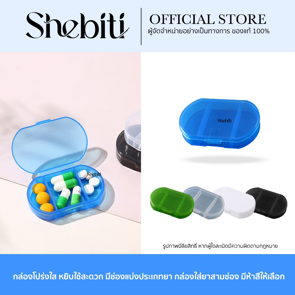 Shebiti Medicine Box กล่องยา 3ช่อง กล่องเก็บ แคปซูล ใส่วิตามิน เดินทาง ตลับยา ขนาดเล็ก พกพา สะดวก