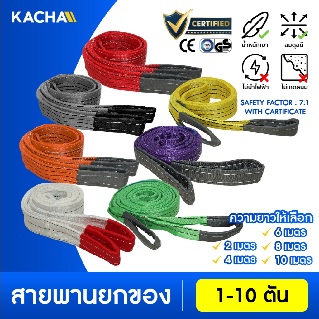 Kacha (แท้) สายพานยกของ มีห่วงหัว-ท้าย สลิงผ้าใบ1-10ตัน  สลิงผ้าใบ สลิงแบน สลิงโพลีเอสเตอร์ หลายขนาด
