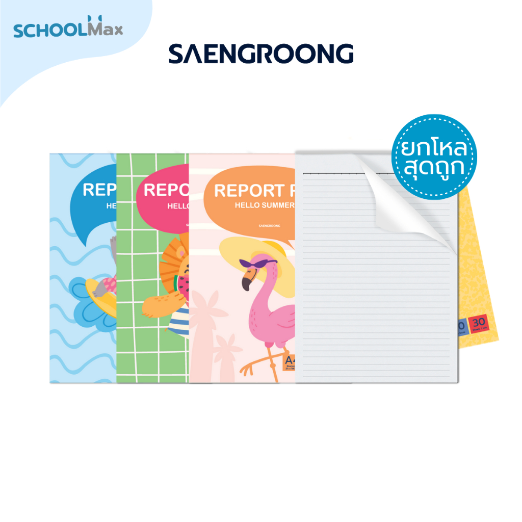 (ยกโหล) สมุดรายงาน สมุดฉีก ลายแฟนซี Hello Summer ขนาด A4 จำนวน 30 แผ่น / โหล