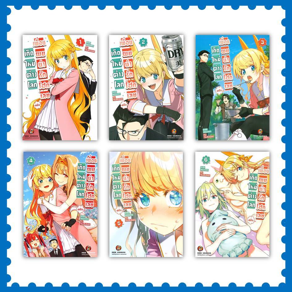 หนังสือ เกิดใหม่ต่างโลก เพื่อนผมน่ารักโฮก ล.1-9 #Shin Ikezawa,Yu Tsurusaki  #มังงะ-MG [พร้อมส่ง]
