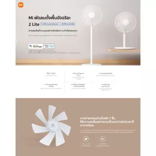 Xiaomi Smart Standing Fan 2 Lite พัดลมตั้งพื้นอัจฉริยะ | ปรับความสูงได้ | ใช้งานผ่านแอพ | พัดลม xiaomi | ประกันศูนย์ 1ปี