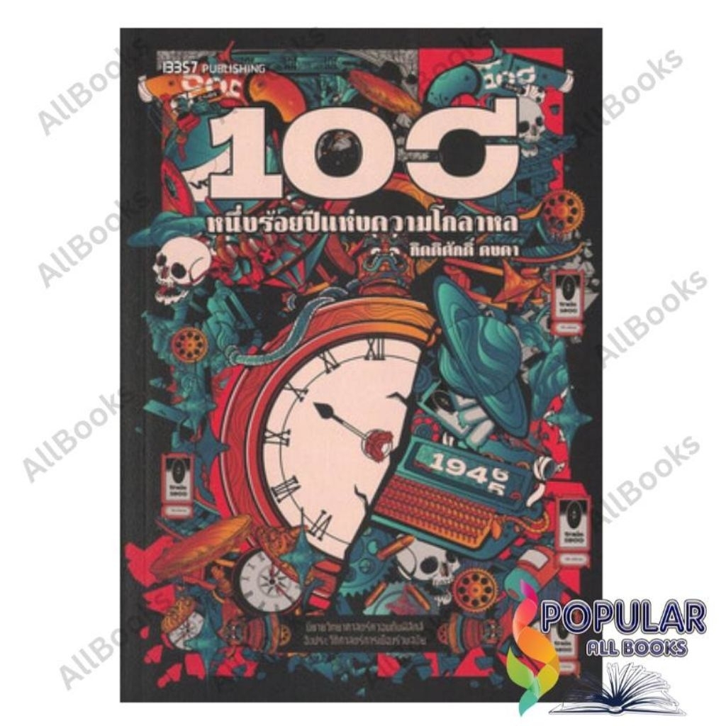 หนังสือ หนึ่งร้อยปีแห่งความโกลาหล , กิตติศักดิ์ คงคา , 13357 PUBLISHIHG