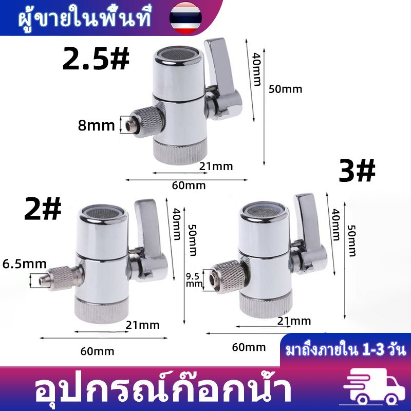 วาล์วเบี่ยงทิศทางก๊อกน้ำ ตัวแยกก๊อกน้ำ สำหรับเครื่องกรองน้ำ ขนาด 6.5/9.5mm ติดตั้งง่าย ทนทาน ไม่สนิม