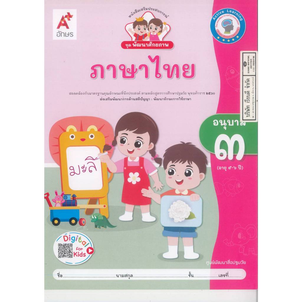 พัฒนาศักยภาพ ภาษาไทย อนุบาล 3 อจท. 45.-  8858649152480