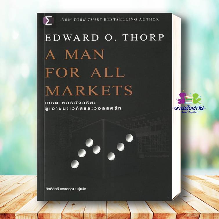 หนังสือ A Man For All Markets : เทรดเดอร์ ผู้เขียน: Edward O. Thorp (เอ็ดเวิร์ด โอ. ธอร์ป)  สำนักพิม