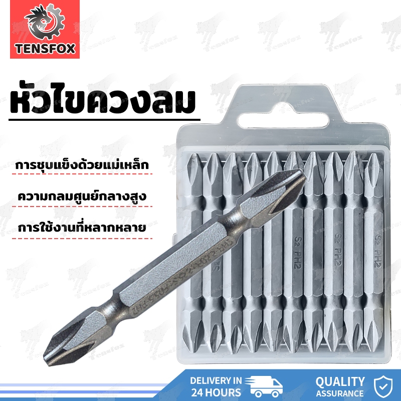 Tensfox ชุดดอกสว่าน 10ชิ้น ดอกไขควง ดอกไขควงแฉก ดอกไขควงแม่เหล็ก ดอกสว่าน 2ด้าน (65 มม)