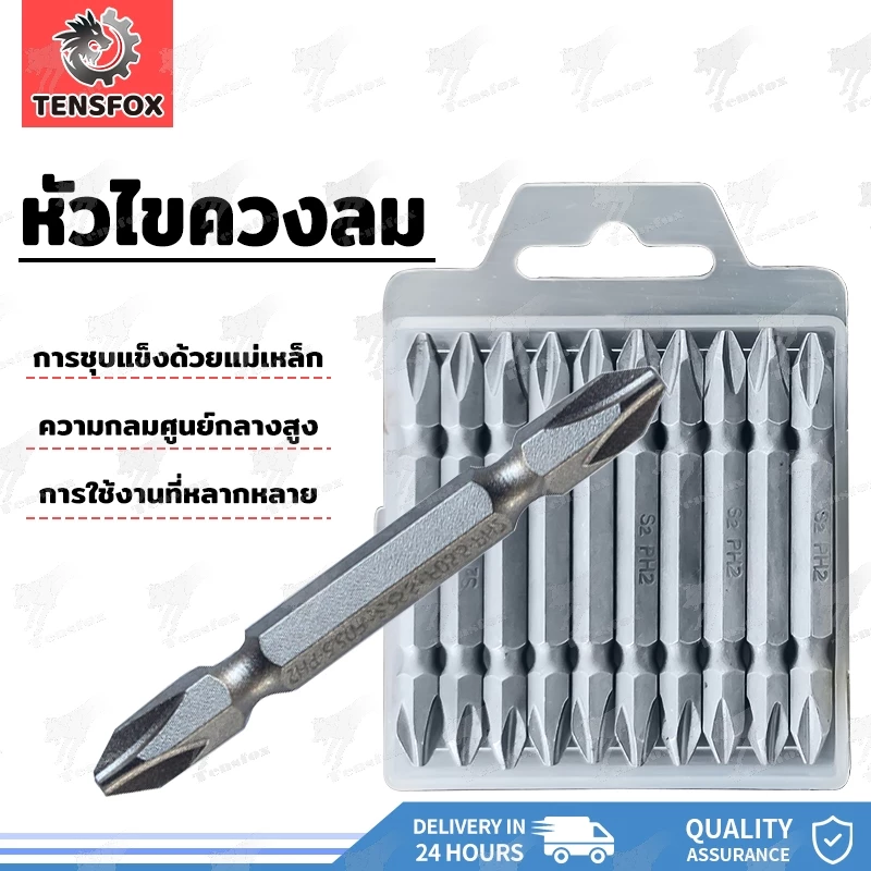 Tensfox ชุดดอกสว่าน 10ชิ้น ดอกไขควง ดอกไขควงแฉก ดอกไขควงแม่เหล็ก ดอกสว่าน 2ด้าน (65 มม)