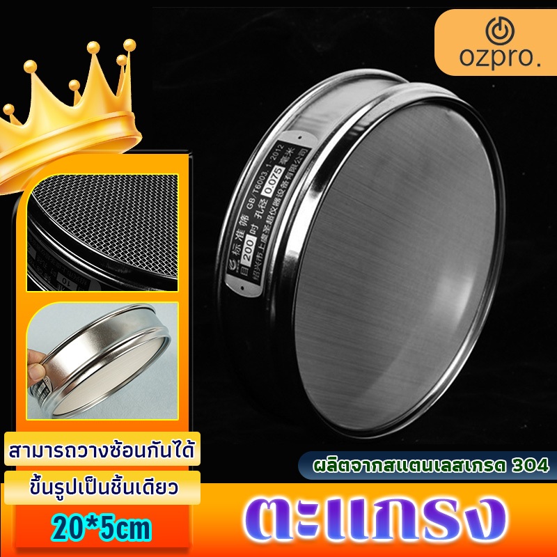 OzPro สแตนเลส 304 แบบ  เส้นผ่าศูนย์กลาง 20ซม ทรงวงกลม ที่ร่อนแป้งมือบีบ อุปกรณ์เบเกอรี่ ตะแกรง กระชอ