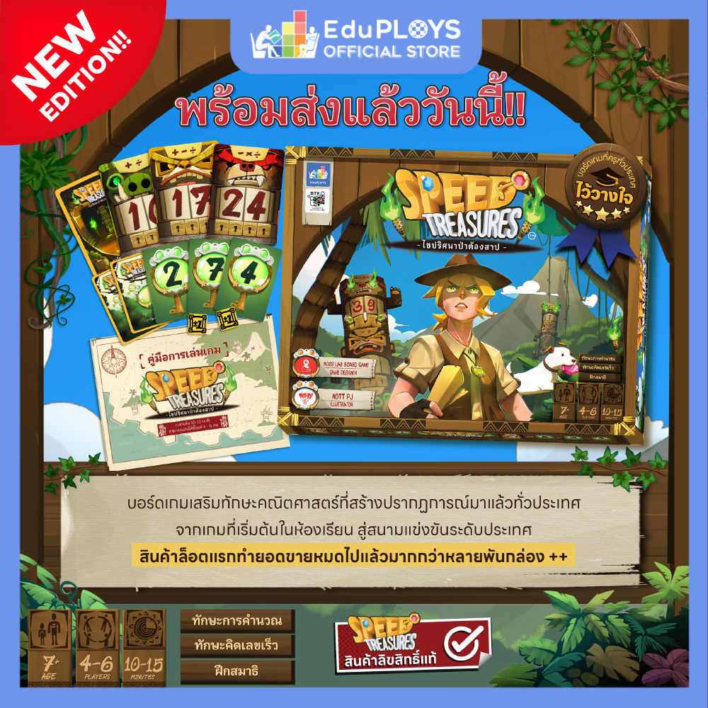 Speed Treasures บอร์ดเกมไขปริศนาล่าสมบัติ (บอร์ดเกม เสริมทักษะคณิตศาสตร์) by EduPloys