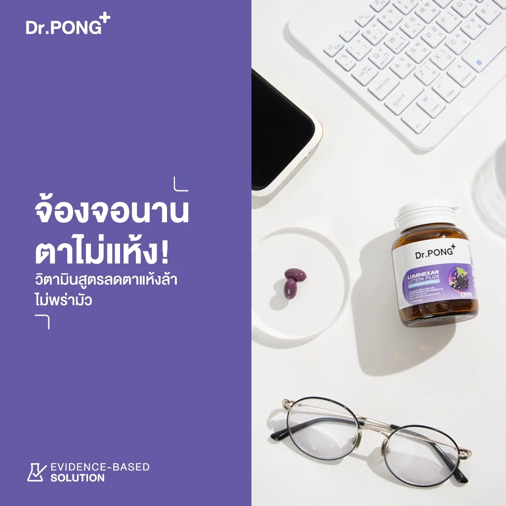 [ช้อปครบ รับฟรี]  Dr.PONG Luminexar Lutein Plus Maquiberry Extract วิตามินบำรุงสายตา ลดตาแห้งล้า ตาไม่พร่ามัว thumbnail 3