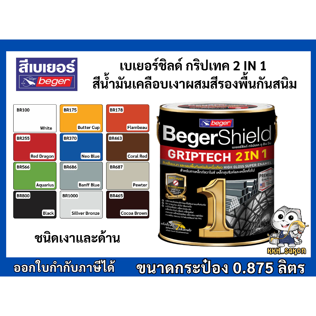 สีน้ำมัน สีเคลือบเงา เบเยอร์ชิลด์ กริปเทค ทูอินวัน ทาเหล็ก 2in1 BegerShield GRIPTECH ขนาด 1/4