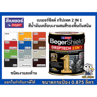 สีน้ำมัน สีเคลือบเงา เบเยอร์ชิลด์ กริปเทค ทูอินวัน ทาเหล็ก 2in1 BegerShield GRIPTECH ขนาด 1/4