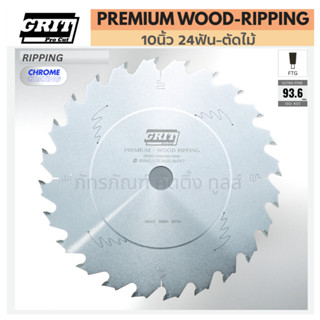 ใบเลื่อยวงเดือน 10นิ้ว 24ฟัน /ตัดไม้ : รุ่น PREMIUM WOOD - R…