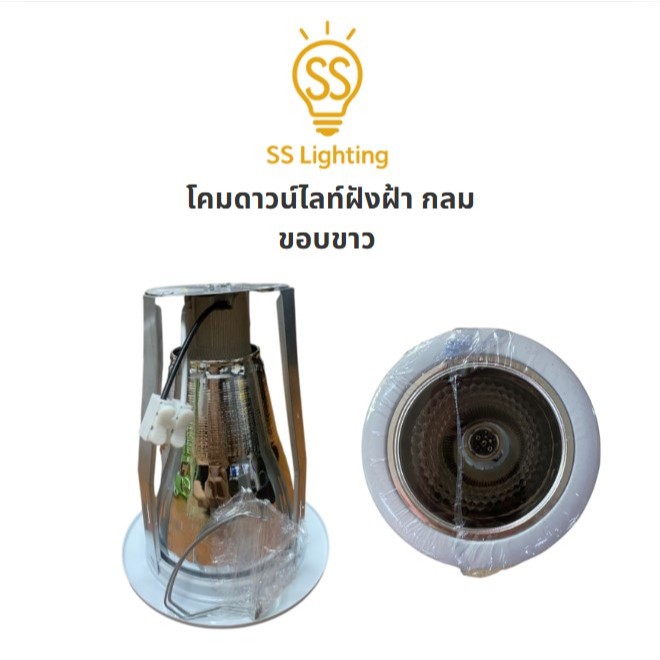 SS Lighting โคมไฟดาวไลท์แบบฝังฝ้า  ขนาด 4" 6" กลม ขอบขาว พร้อมสปริง 3 ขา โคมเพดาน (ไม่รวมหลอด)