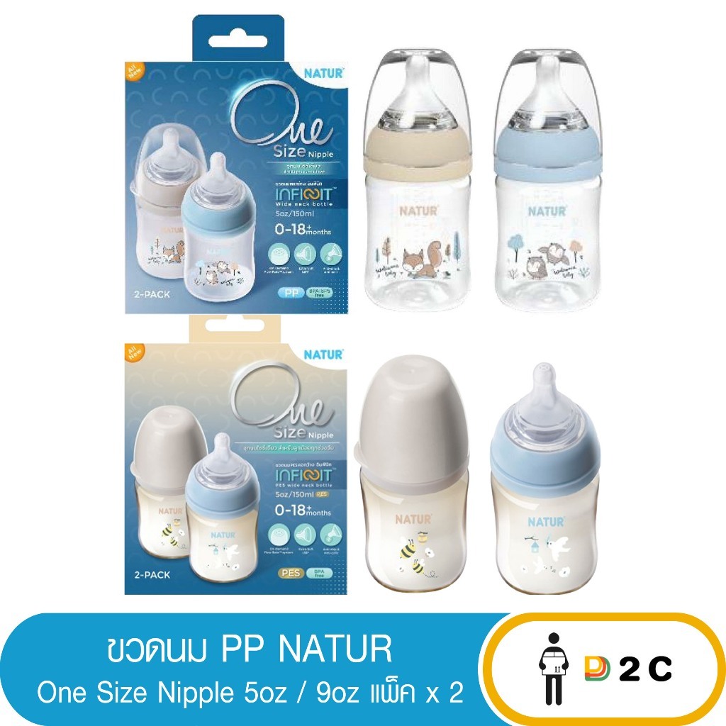 [แพ็คคู่] ขวดนมอินฟินิท PP Natur 5oz/9oz (พิมพ์ลาย) เนเจอร์ คอกว้าง infinit ขวดใส ขวดสีชา