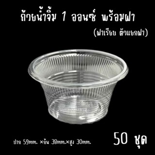 ถ้วยน้ำจิ้ม 1 ออนซ์ พร้อมฝาเรียบ 50 ชุด