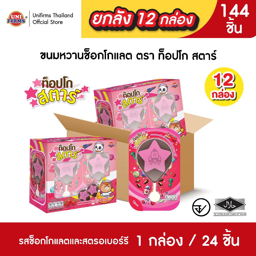 [ยกลัง 12 แพ็ค] ท็อปโก้ สตาร์ ขนมหวานรสช็อกโกแลต ขนาด 12 กรัม x 12 แพ็ค