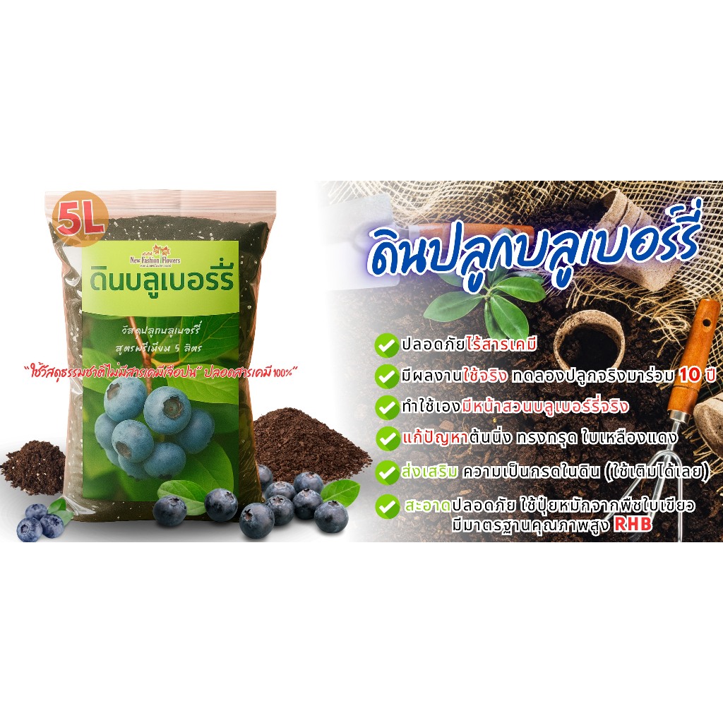 ดินปลูกบลูเบอร์รี่(Blueberry Soil)  ออร์แกนิค และ ดินปลูกพืชทั่วไป
