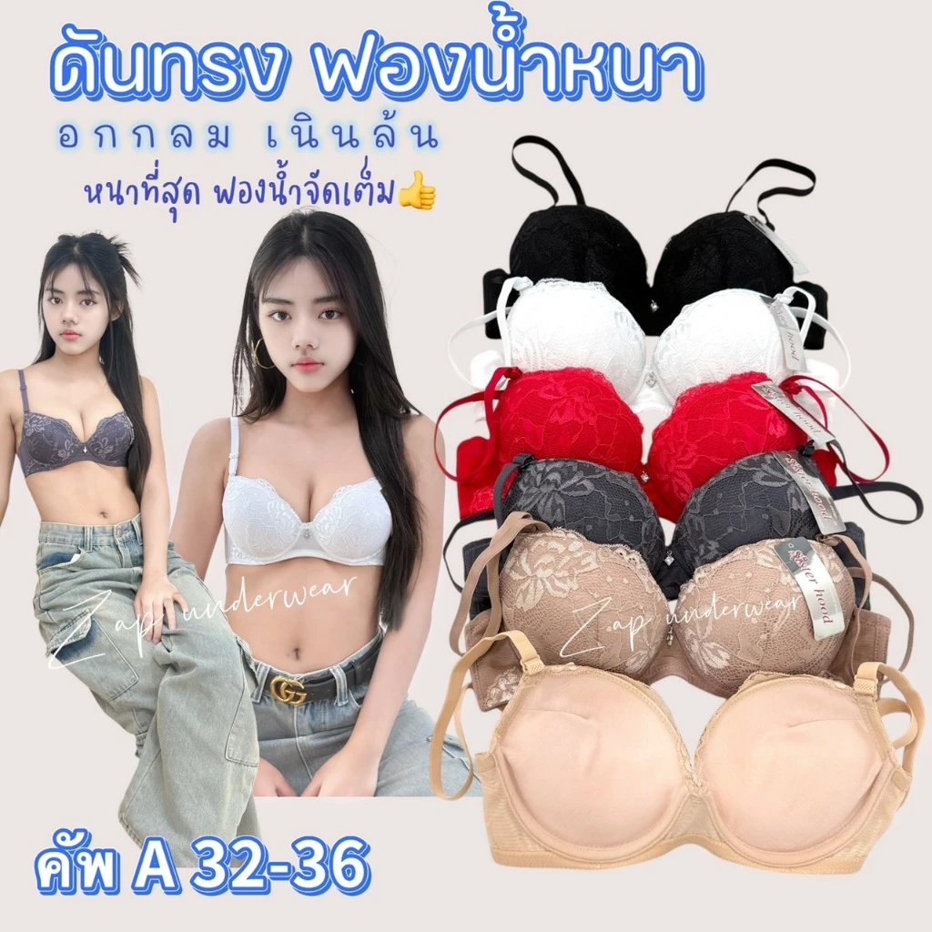 เสื้อในลูกไม้ sister hood 909 มีโครง ฟองน้ำหนา ดันทรงอกกลมฟู เนินชัด รุ่นนี้หนาที่สุด 4 ซม