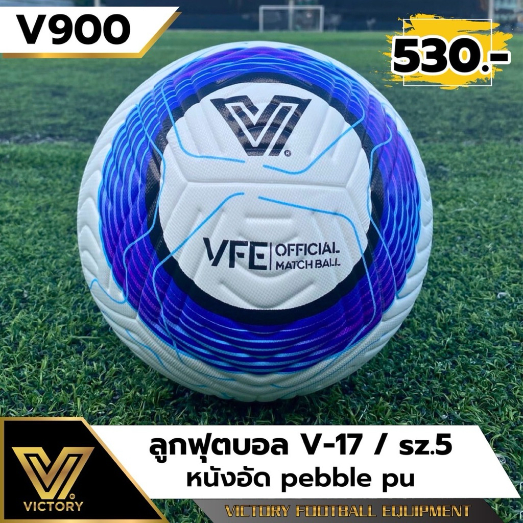 ลูกฟุตบอล Victory V-17 sz.5 รุ่นใหม่ล่าสุด คุณภาพน้ำหนักมาตรฐานสากลเตะสัมผัสนุ่ม