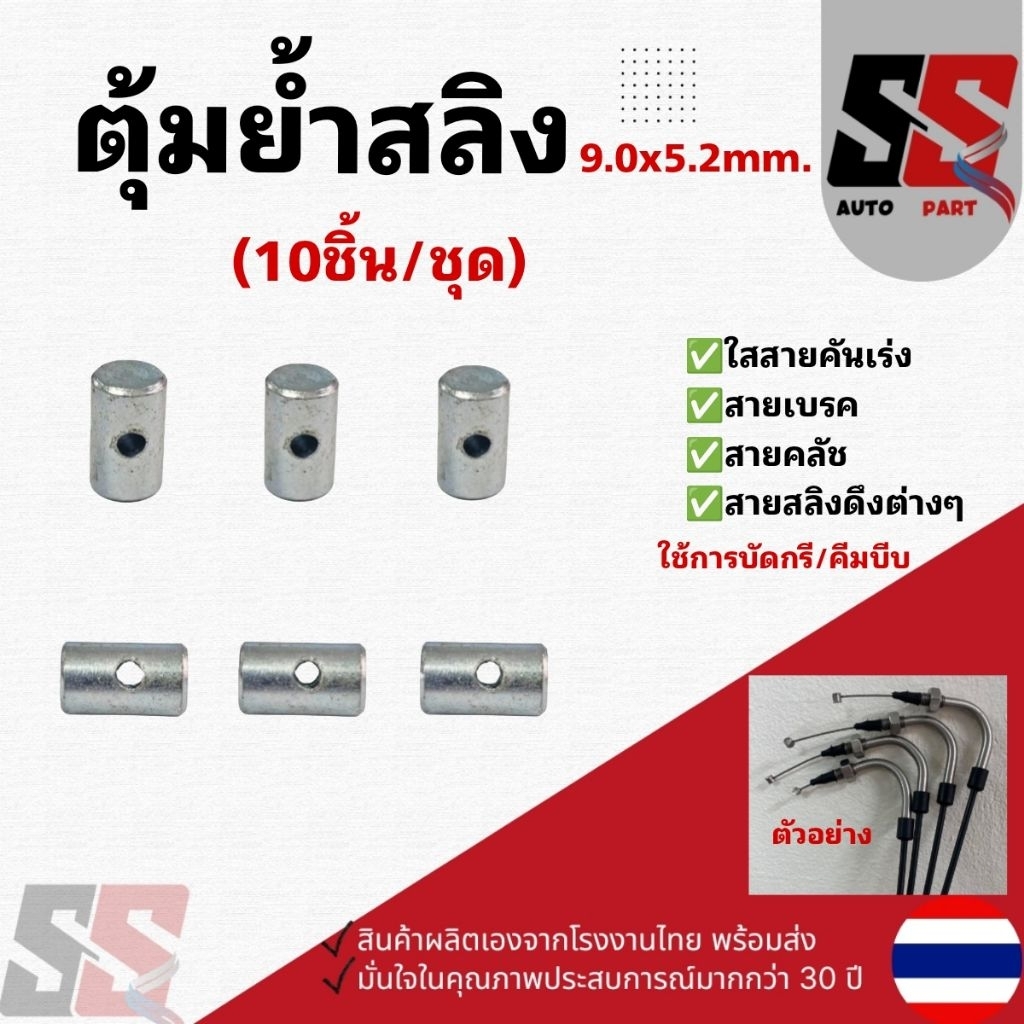 ตุ้มย้ำสลิงตัวT(9x5.2มิล) ย้ำสายคันเร่ง สายเบรค สายคลัช สายสลิงต่างไป(ได้10ชิ้น/ชุด)