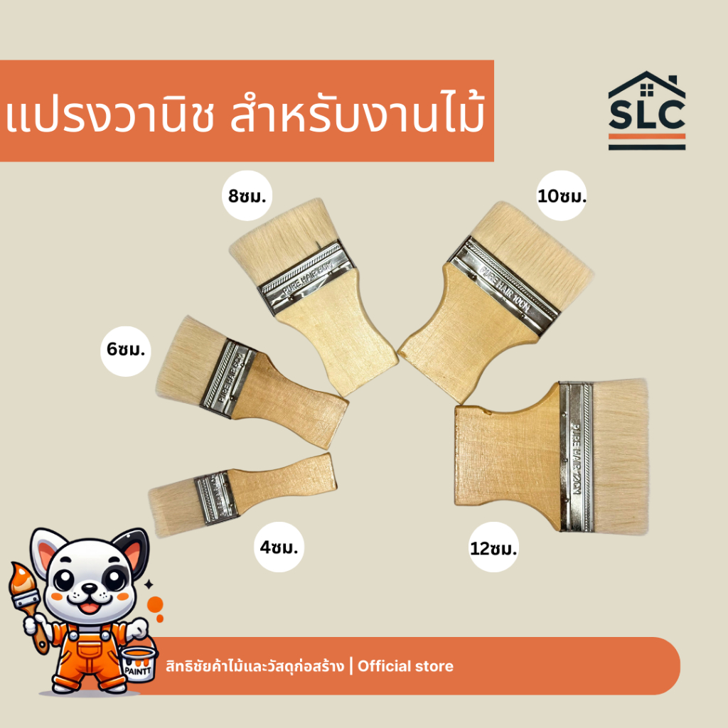 แปรงวานิชขนนิ่ม สำหรับงานไม้ 4-12 ซม.(10 ซม.)