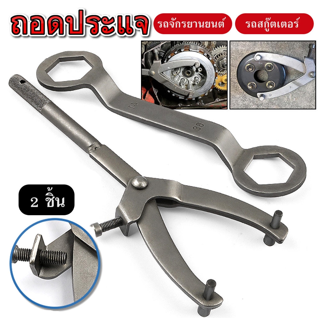 ประแจ จับจานไฟ จับชามคลัช + ขันคลัช 39x41