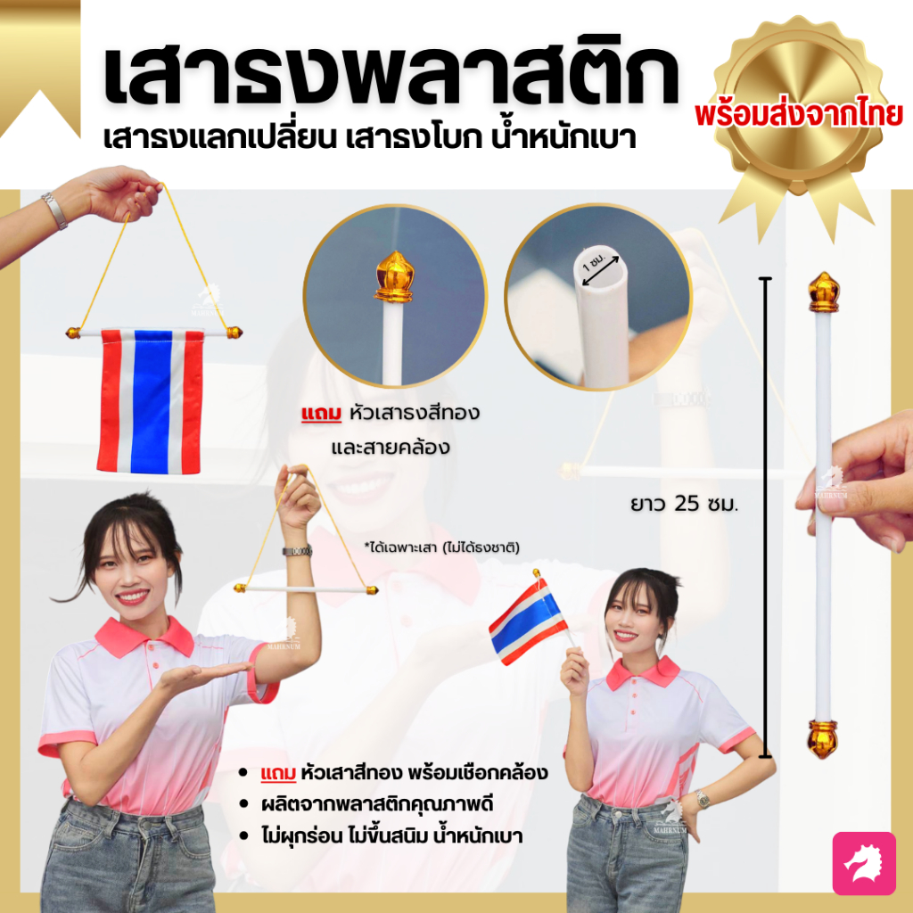 (เสาธงพลาสติก เสาธงแลกเปลี่ยน) เฉพาะเสา ก้านพลาสติกสีขาว *แถมหัวเสาสีทองและเชือกคล้องสีทอง น้ำหนักเบา ถือโบกถนัดมือ
