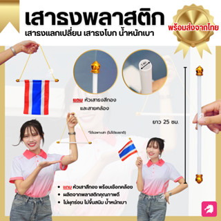 (เสาธงพลาสติก เสาธงแลกเปลี่ยน) เฉพาะเสา ก้านพลาสติกสีขาว *แถ…