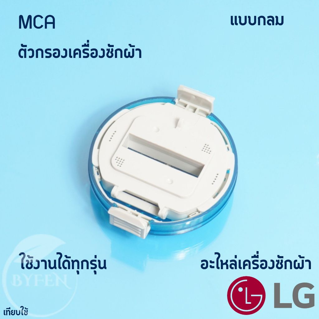 ถุงกรอง ฟิลเตอร์แบบกลม เครื่องซักผ้า LG แอลจี ขนาด 9cm – โปรปัง