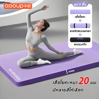 【แถมถุงเก็บ】O:OOUP เสื่อโยคะหนา 20 มม. ผู้หญิงแผ่นโยคะกันลื่…