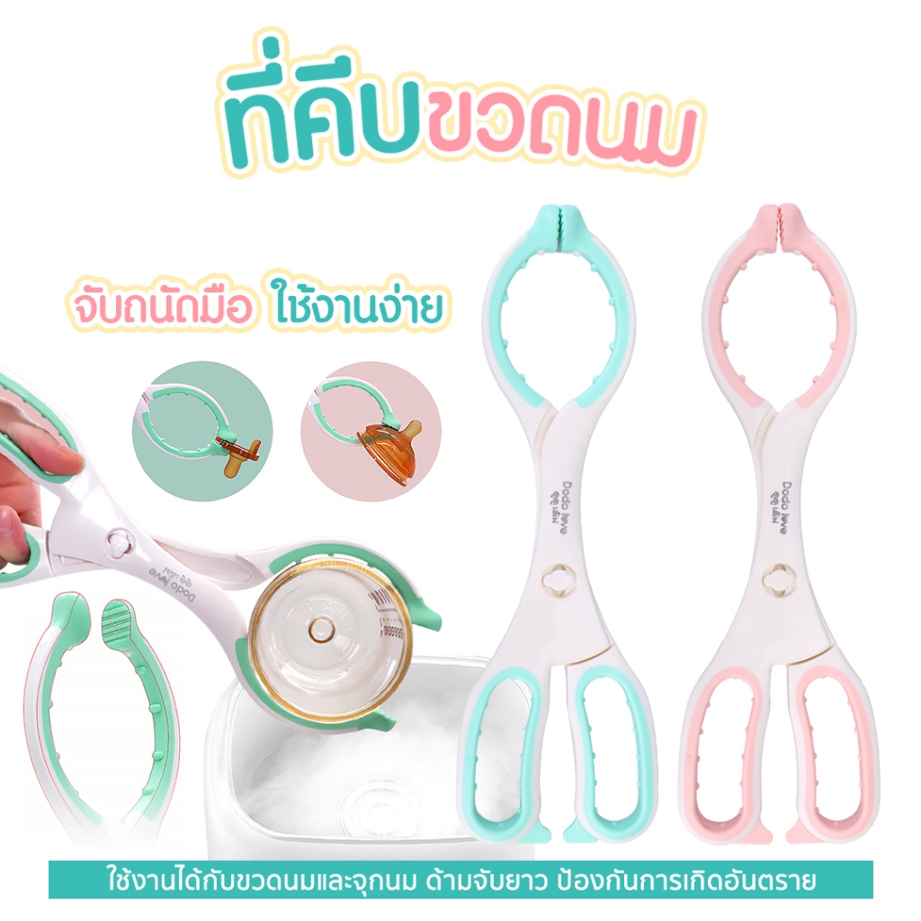 ที่คีบขวดนมและจุกนม ใช้กับ เครื่องนึ่ง อุ่นนม ใช้งานได้กับขวดนมและจุกนม ด้ามจับยาว ทนความร้อนได้ถึง 90 องศา