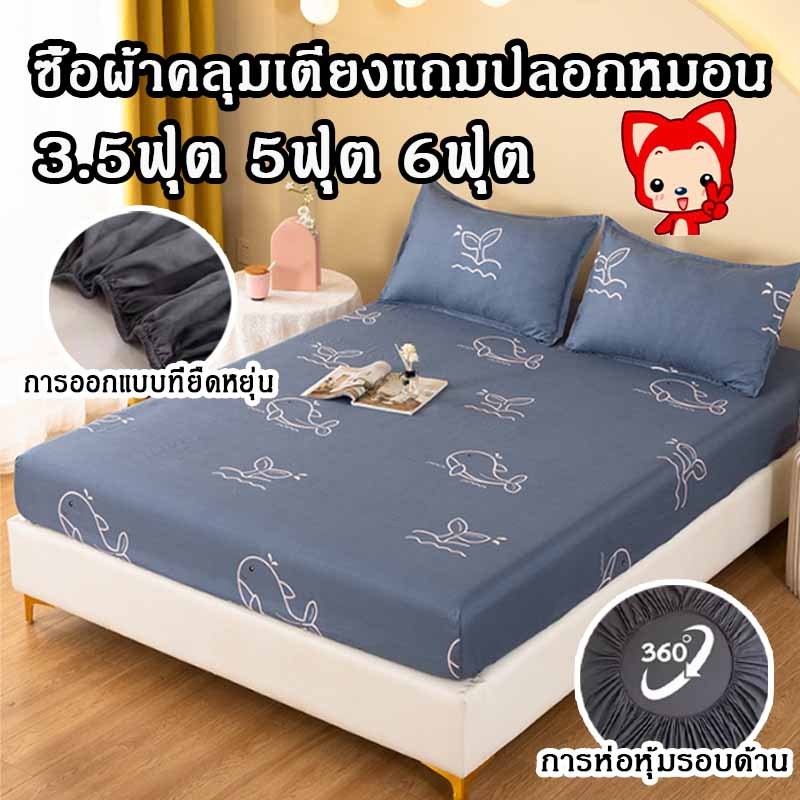 ผ้าปูที่นอน ชุด 3 ชิ้น(ฟรีปลอกหมอนx2) ชุดเครื่องนอน3.5/5/6/ฟุต ผ้าปูรัดมุมรอบด้าน ไม่จะมีขุยไม่จะจางสี