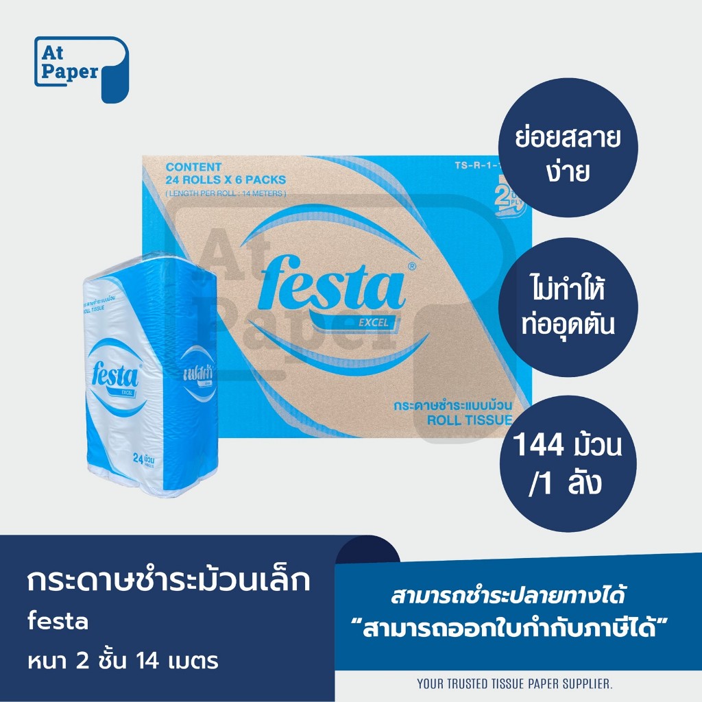 Festa Excel กระดาษชำระม้วนเล็ก ทิชชู่ม้วน กระดาษทิชชู่ กระดาษชำระ 14 เมตร จำนวน 144 ม้วน, 1 ลัง