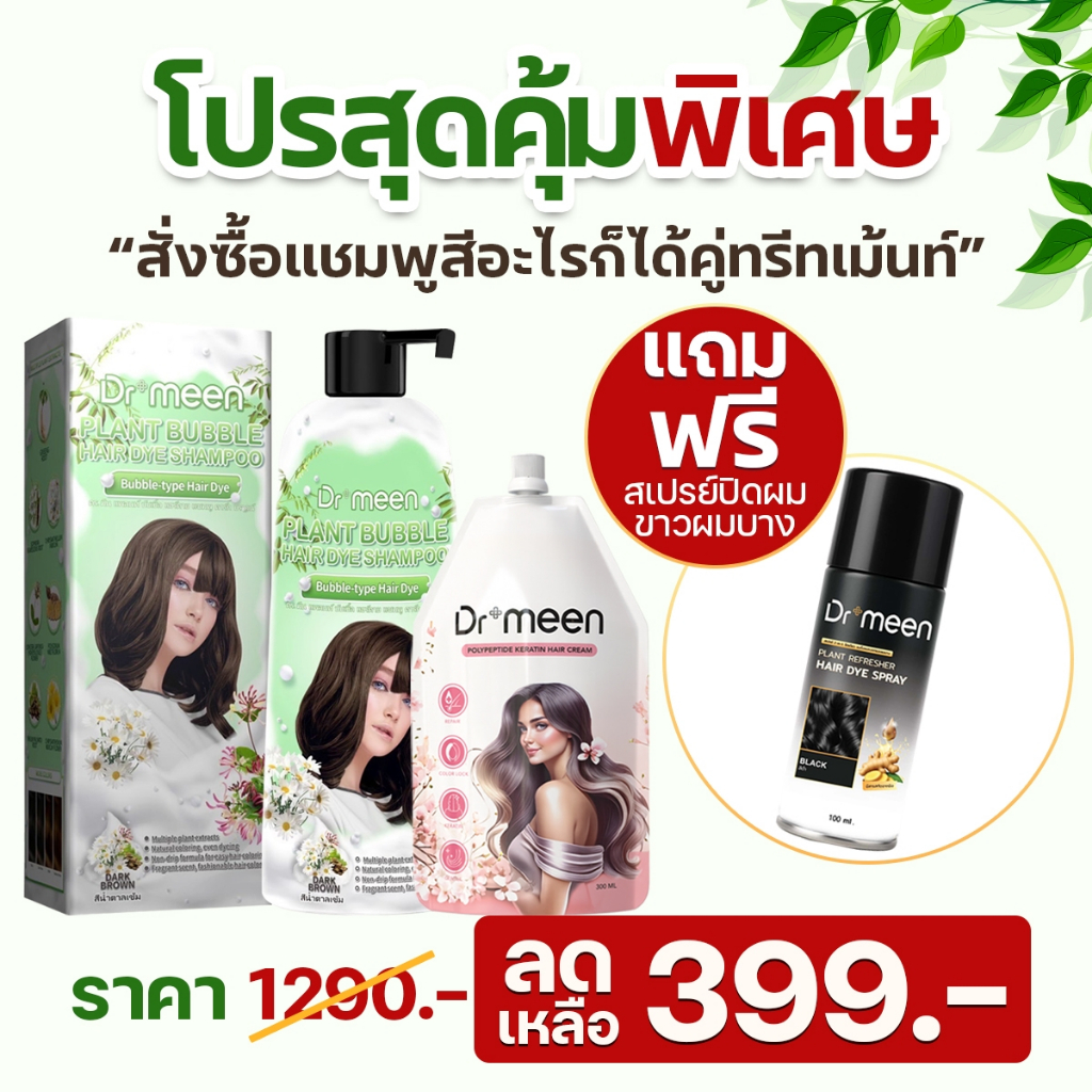[1 แถม 2] เซ็คสุดคุ้ม แชมพูพืชปิดผมหงอก ปิดผมขาวคู่ทรีทเม้นท์ แถมสเปรย์ปิดผมบาง Dr’meen 3in1 ย้อม บำรุง ปิดผมบาง