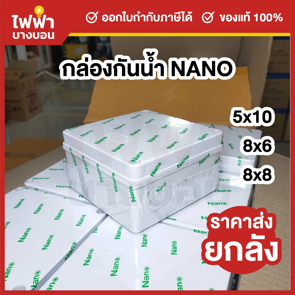 [ยกลัง] Nano กล่องกันน้ำพลาสติก 5x10 8x6 8x8 บ็อคกันน้ำ กล่องไฟ สีขาว บล็อกกันน้ำนาโน