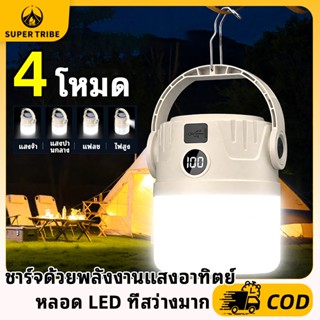 【 Super Tribe 】ไฟตั้งแคมป์กลางแจ้ง โคมไฟพลังงานแสงอาทิตย์ โค…
