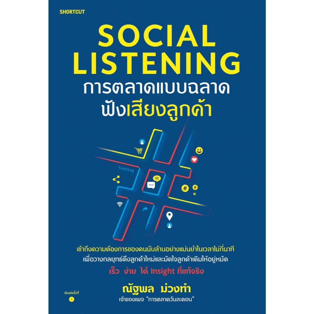 หนังสือSocial Listening การตลาดแบบฉลาดฟังเสียงฯ สำนักพิมพ์Shortcut