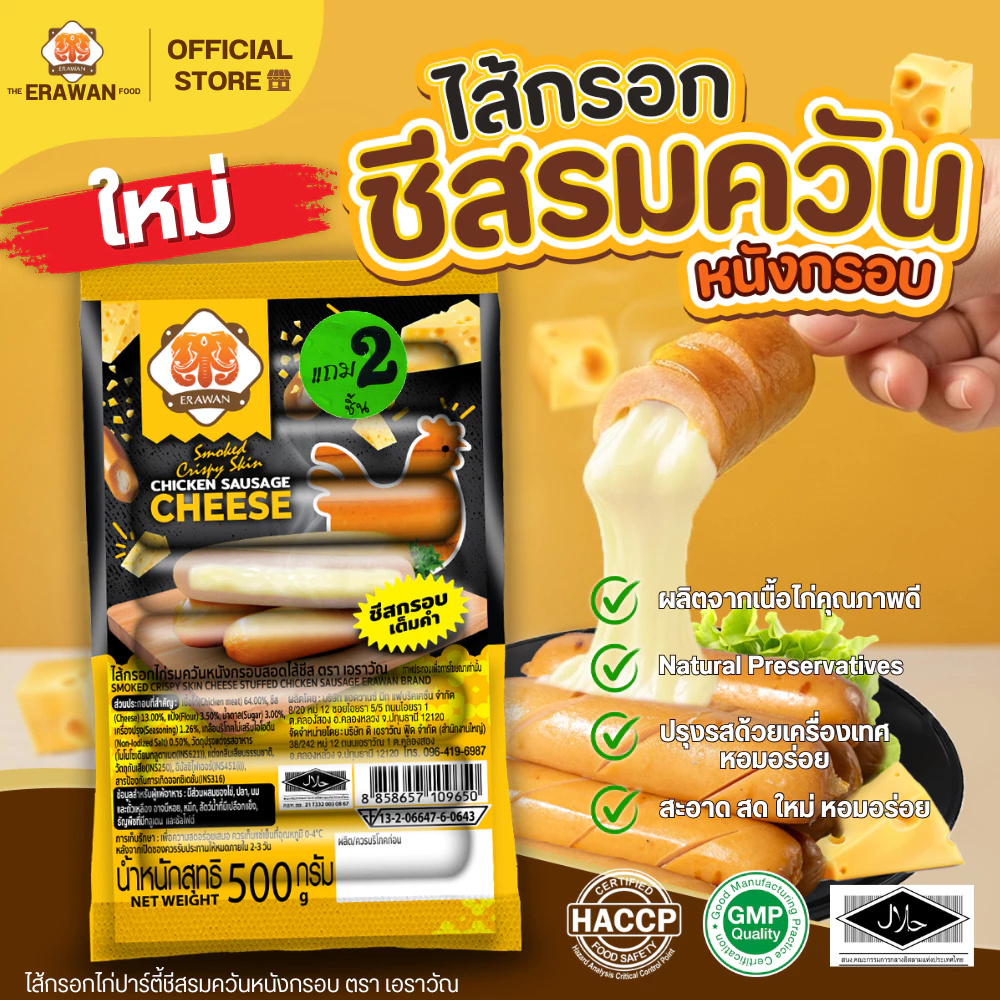 ไส้กรอกชีส ไส้กรอกไก่รมควัน ขนาดแพ็ค500กรัม ไส้กรอกเอราวัณ Sausages หนังกรอบ เนื้อนุ่ม ชีสทะลัก