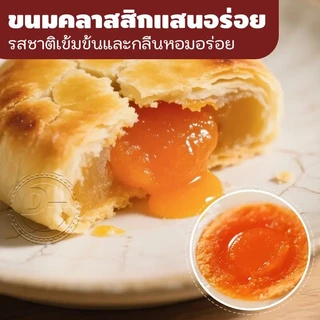 ขนมพายเปี๊ยะไข่เค็มลาวา เปี๊ยะสอดไส้ พายเบี้ยะรสไข่เค็ม { แบบลัง 144 ชิ้น } พร้อมส่ง #8859849100080