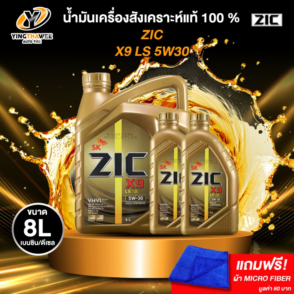 ZIC X9 LS 5W30 สังเคราะห์แท้ 100% สำหรับเครื่องยนต์เบนซินดีเซล แถมผ้า Micro Fiber 1 ผืน