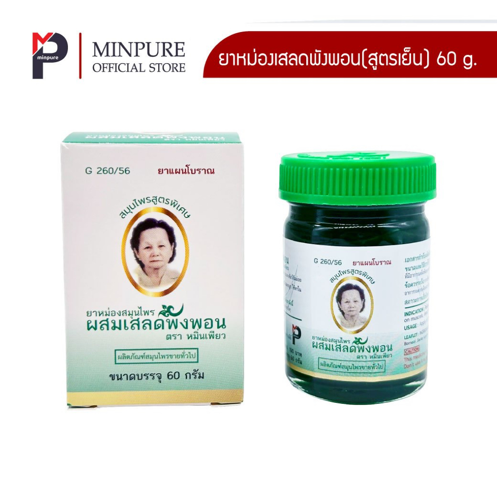 เสลดพังพอน สูตรเย็น ตรา หมิ่นเพียว ขนาด 60 กรัม
