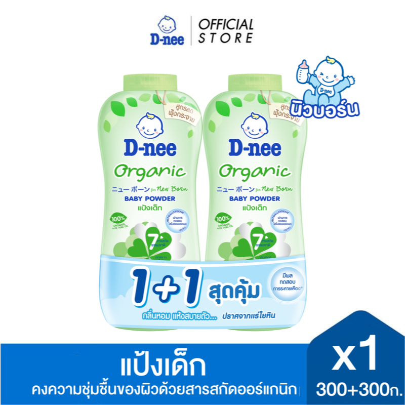 [แพ็คคู่] D-nee ดีนี่ เพียว แป้งเด็ก Organic For New Born สูตรออร์แกนิค 300+300 กรัม