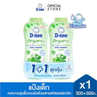 [แพ็คคู่] D-nee ดีนี่ เพียว แป้งเด็ก Organic For New Born สูตรออร์แกนิค 300+300 กรัม