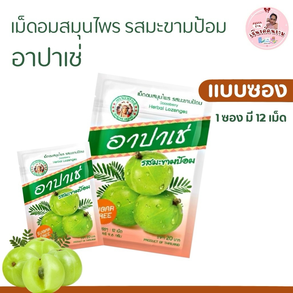 อาปาเช่ เม็ดอมสมุนไพร เม็ดอมรสมะขามป้อม เย็นสบาย ชุ่มคอ แบบซอง (1 ซอง มี 12 เม็ด)