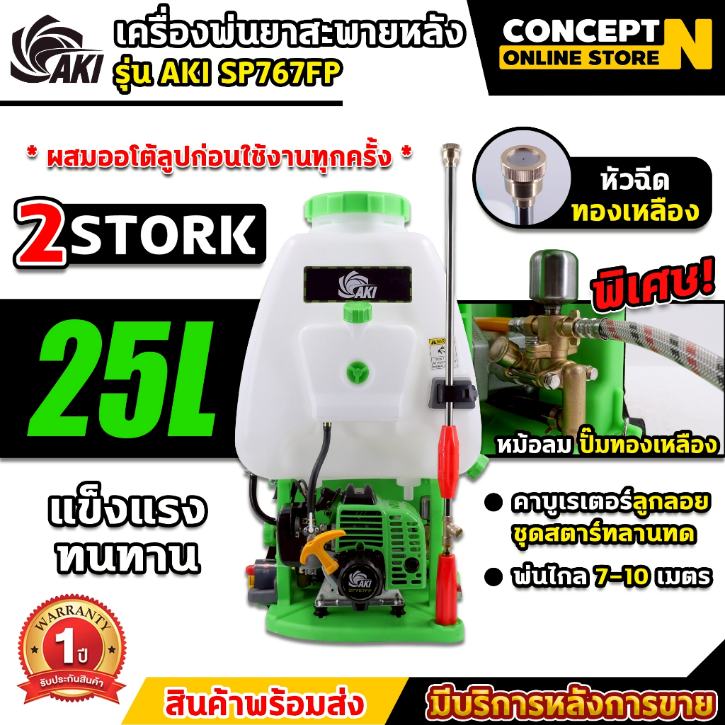 เครื่องพ่นยา AKI SP767FP 25 ลิตร ระบบน้ำมัน คาร์บู ลูกลอย มีหม้อลมช่วยเพิ่มแรงดัน ประกัน 1 ปี!!